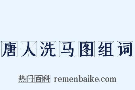 唐人洗马图组词是什么意思的图片